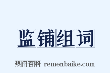 监铺组词是什么意思的图片